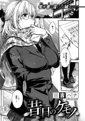 [Hiyoshi Hana] Sekijitsu no Kemono (COMIC X-EROS #37)