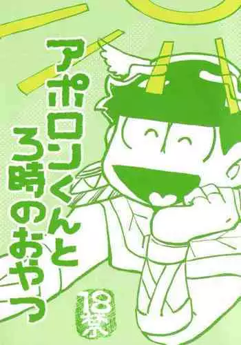 [Handa gote sakka (handa)] aporon-kun to 3-ji no o yatsu (Osomatsu-San)