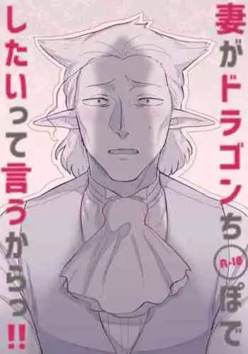 Tsuma ga Dragon Chinpo de Shitai tte Iu Kara!!