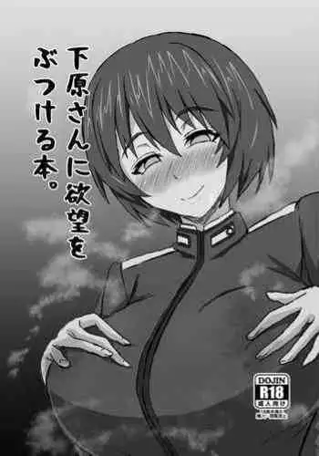 Shimohara-san ni Yokubou o Butsukeru Hon.