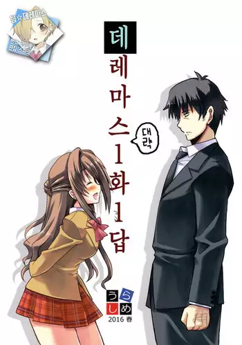 Deremasu Ichiwa Ittou. | 데레마스 1화1답