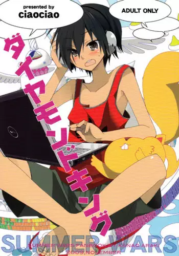 (SPARK4) [ciaociao (Araki Kanao)] Diamond King (Summer Wars)