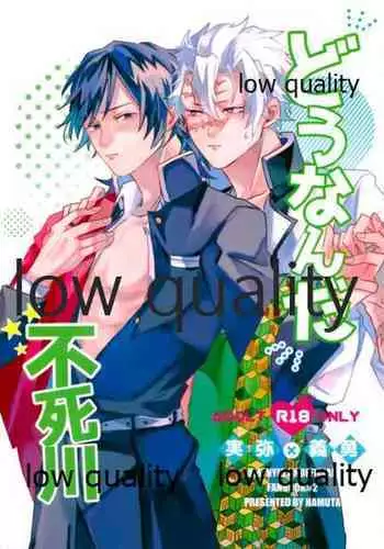 [一番茶 (ハム太)] どうなんだ不死川 (鬼滅の刃)