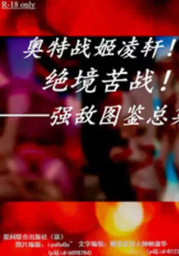 （女奥特曼）奥特战姬凌轩！绝境苦战！——强敌图鉴总集篇