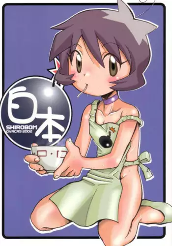 (C63) [OVACAS (Hirokawa Kouichirou)] Shirobom (Bomberman Jetters)