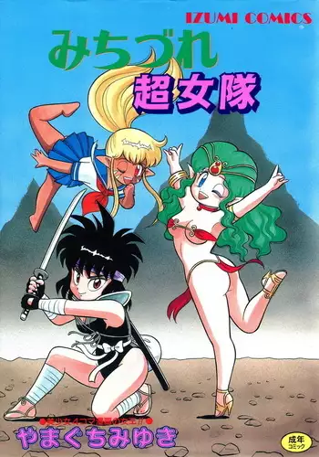 みちづれ超女隊