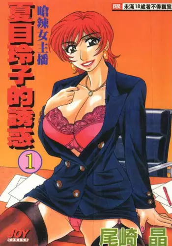 [Ozaki Akira] Caster Natsume Reiko no Yuuwaku 1 | 嗆辣女主播 夏目玲子的誘惑 1 [Chinese]