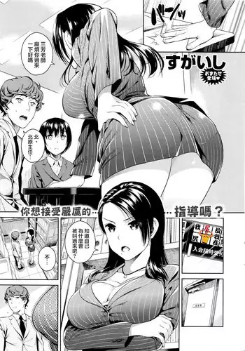 [Sugaishi] Kitahara Shitsuchou no Oshibori Gyoumu (COMIC Kairakuten 2016-01) [Chinese] [我尻故我在個人漢化]