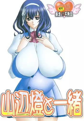 (SC48) [Bousou!! Fuhatsudan (Takai Biki)] Yamanobe Tomo to Issho (Seikon no Qwaser)