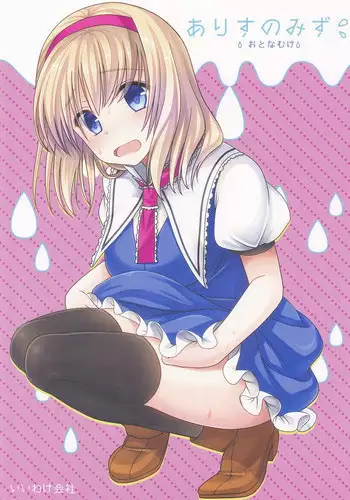 (Shuuki Reitaisai 2) [Iiwake-Gaisya (Shigemiya Kyouhei)] Alice no Mizu (Touhou Project)