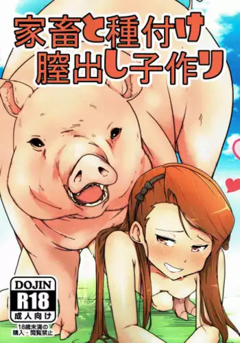 (C89) [Koorogi Comics (Uron)] Kachiku to Tanetsuke Chitsudashi Kozukuri (THE IDOLM@STER) [Chinese] [脸肿汉化组]