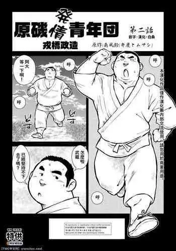 Hara Iso Hatsujou Seinendan Dai 2-wa