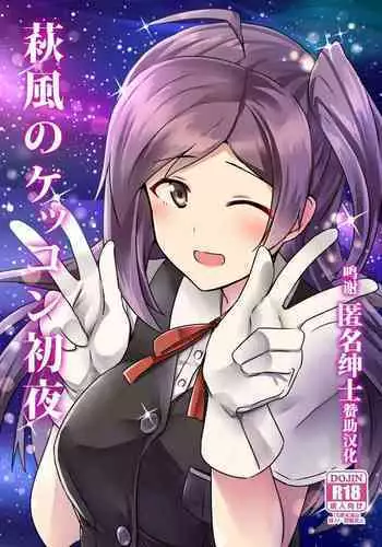 (C89) [L5EX (Kamelie)] Hagikaze no Kekkon Shoya (Kantai Collection -KanColle-) [Chinese] [转尾巴猫汉化]