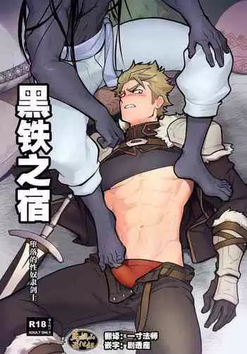 Kurotetsu no Yado Seidorei e to Otsu Kenshi | 黑铁之宿 堕落的性奴隶剑士