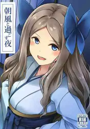 (C91) [L5EX (Kamelie)] Asakaze to Sugosu Yoru (Kantai Collection -KanColle-) [Chinese] [the cha under the moon]