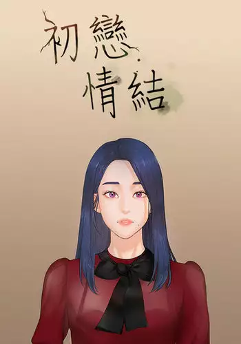 [JK&珠亞] First love 初恋情结 Ch.1~4 [Chinese]中文