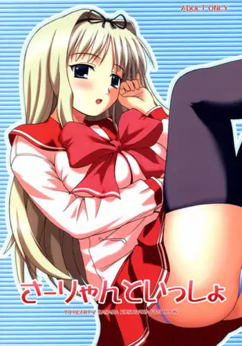 (SC31) [G-SCAN CORP. (Satou Chagashi)] Sa-ryan to Issho (ToHeart2) [English] [One Of A Kind Productions]