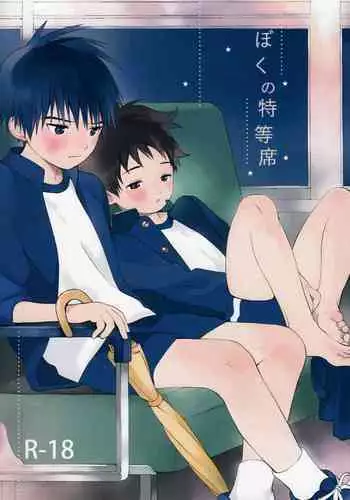 (C93) [S-Size (Shinachiku)] Boku no Tokutouseki [English] [Hikaru Scans]