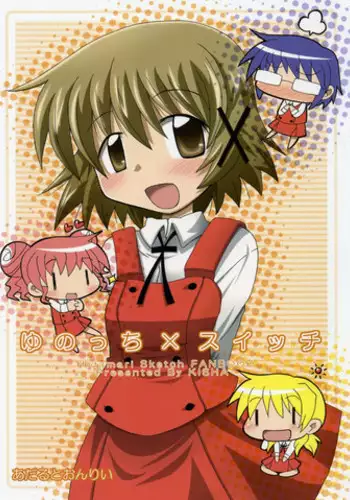 [Kishaa (Yoshiwo)] Yunocchi x Switch (Hidamari Sketch)