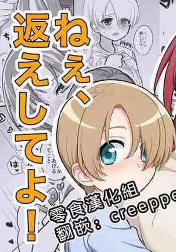 [GOROTTO BEAR (Yamamori)] Nee, Kaeshite yo! [Chinese] [零食汉化组]