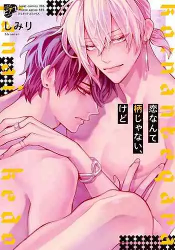 Koi nante Gara Janai, Kedo | 虽说不善恋爱