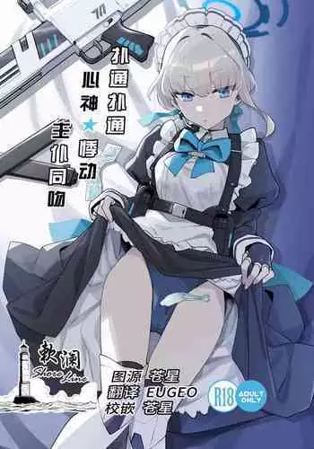 Dokidoki Toki Meki Maid Kiss | 扑通扑通 心神★悸动 主仆同吻