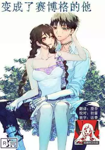 [Rakutoaisu (Takatō Yūko) ] kare ga saibōgu ni natta hi | 變成了賽博格的他 [Chinese] [莉赛特汉化组]