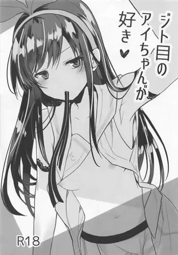 (pixivMARKET) [GOUACHE BLUE (Mizushima Sorahiko)] Jitome no Ai-chan ga Suki (Kizuna Ai) [Chinese] [code183漢化]