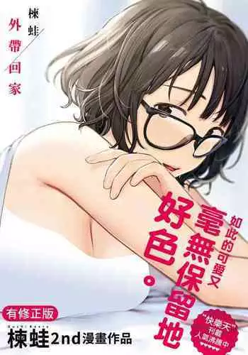 [Ouchi Kaeru] Omochikaeri | 外帶回家 [Chinese] [Digital]