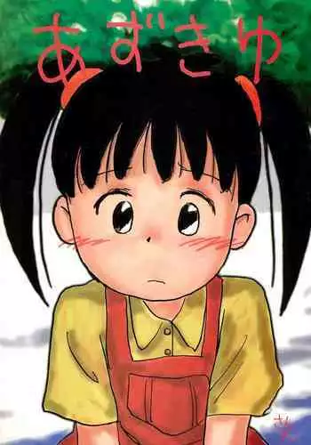 (C52) [Sanketsushuu (Sanzui)] Azukiyu (Azuki-chan)