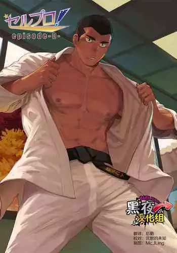 [セルプロ！episode0] [Chinese] [Dark Night] [Digital]