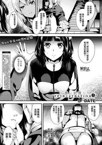 [DATE] reincarnation ~Kuroi Kioku~ #3 (COMIC Unreal 2016-04 Vol. 60) [Chinese] [無邪気漢化組]