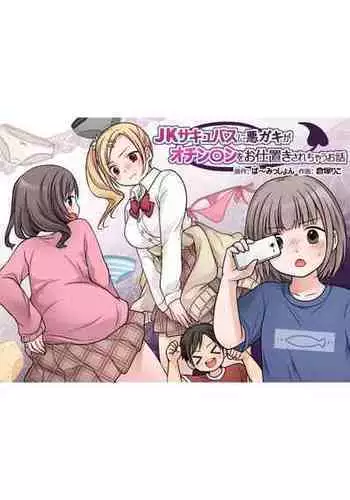 [Permission (Kuratsuka Riko)] JK Succubus ni Warugaki ga Ochinchin o Oshioki Sarechau Ohanashi