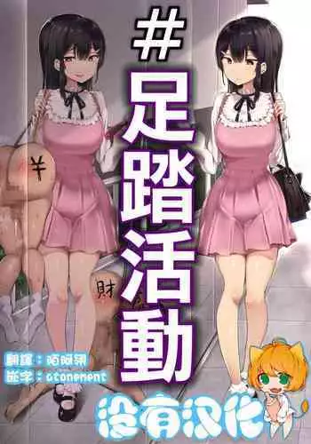 [Atelier Maso (doskoinpo)] # Fumikatsu | #足踏活動 [Chinese] [沒有漢化]