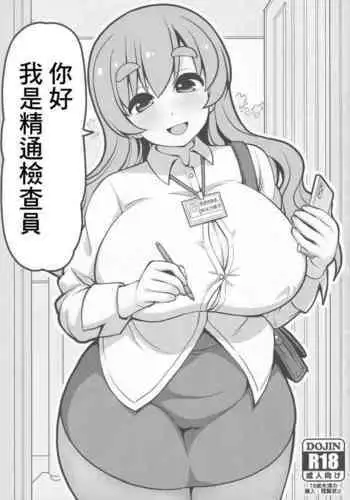 Konnichiwa Seitsuu Kensain desu | 你好我是精通檢查員