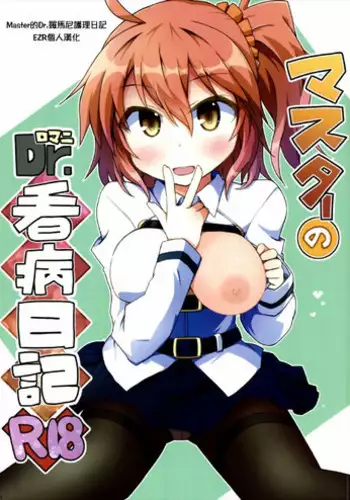 (COMIC1☆12) [Lucky Chance! (Yuuhi Alpha)] Master no Dr. Romani Kanbyou Nikki (Fate/Grand Order) [Chinese] [EZR個人漢化]
