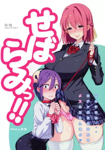 (Futaket 12) [NULL Mayu (Chimosaku)] Sebarami![Chinese]