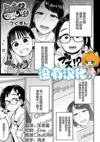 [Tsukusun] Docchi ga Kawaii !? (Ryona King Vol.19) [Chinese] [沒有漢化] [Digital]