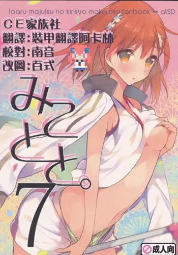 (C86) [atSD (Tsuneyoshi)] Mikoto to. 7 (Toaru Majutsu no Index) [Chinese] [CE家族社]