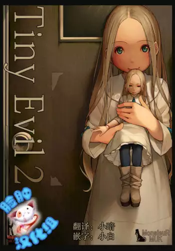 [MonsieuR (MUK)] Tiny Evil 2 [Chinese] [脸肿汉化组] [Digital]
