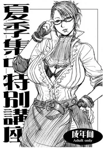 (C72) [爆乳フルネルソン (黒龍眼)] 【無料公開】　「夏期集中特別講座」