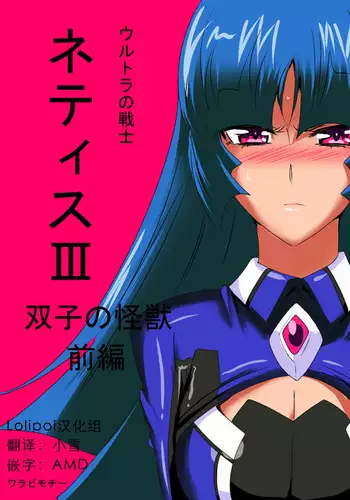 Ultra no Senshi Netisu III Futago no Kaijuu Zenpen