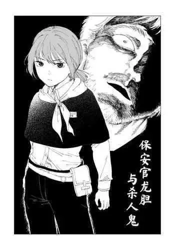 Hoankan Rindou to Satsujinki | 保安官龙胆与杀人鬼