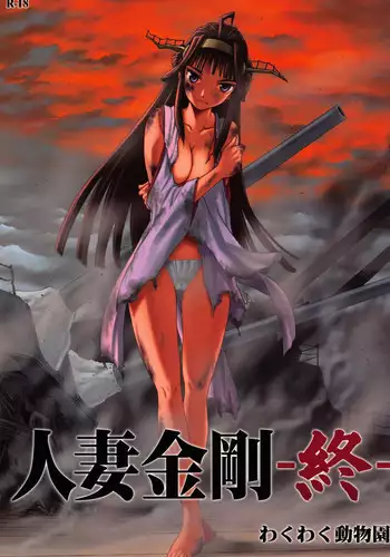 (C87) [Wakuwaku Doubutsuen (Tennouji Kitsune)] Hitozuma Kongou Shuu (Kantai Collection -KanColle-)