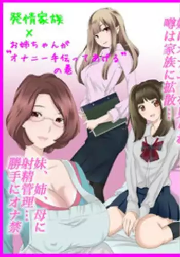 [Fuuga] Hatsujou Kazoku x Oneechan ga Onanie Tetsudatte Ageru