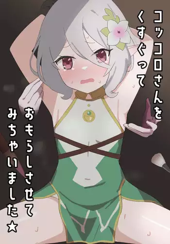 Kokkoro-san o Kusugutte Omorashi Sasete Michaimashita