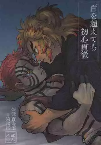 hyakuokoetemoshoshinkantetsu