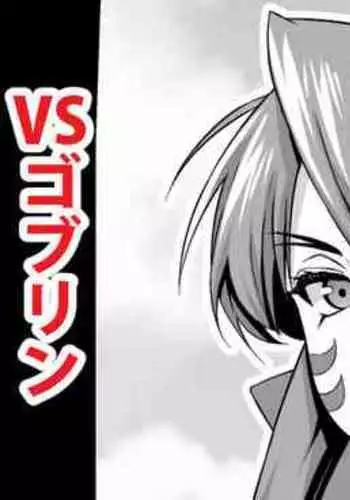 [あんこまん] 織田ノブナガvsゴブリン (戦国乙女)