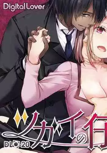 [Digital Lover (Nakajima Yuka)] Tsugai no Ko DLO-20 [Digital]