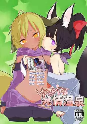 [Salmon Daisuki Club (Done)] Yuruyuru Hatsujou Onsen [Chinese] [绅士仓库汉化] [Digital]